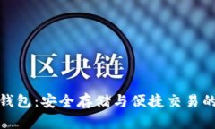 TP币数字钱包：安全存储与