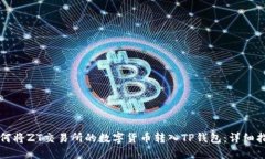 如何将ZT交易所的数字货币