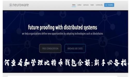 如何查看和管理比特币钱包余额：新手必备指南