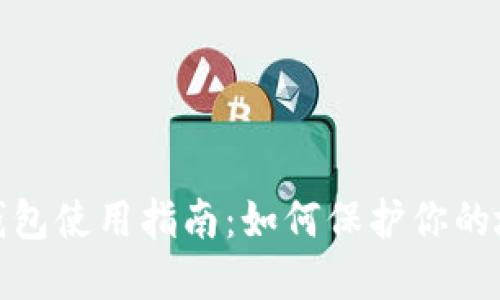 : 比特币钱包使用指南：如何保护你的地址和密钥