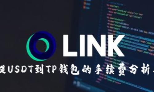 币安提USDT到TP钱包的手续费分析与指南