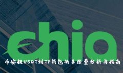 币安提USDT到TP钱包的手续