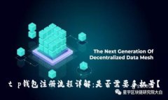 t p钱包注册流程详解：是