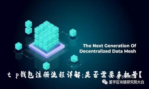 t p钱包注册流程详解：是否需要手机号？