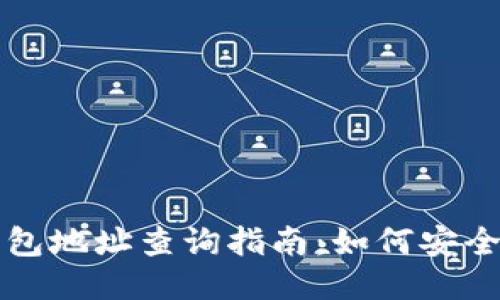 以太坊冷钱包地址查询指南：如何安全获取与管理