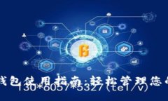 狗狗币热钱包使用指南：