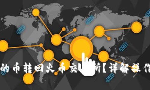 如何将TP钱包中的币转回火币交易所？详解操作步骤与注意事项