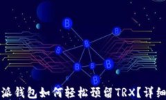 比特派钱包如何轻松预留