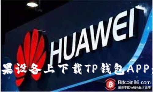 如何在苹果设备上下载TP钱包APP：详细指南