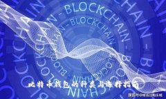 比特币钱包的种类与选择