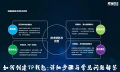 如何创建TP钱包：详细步骤