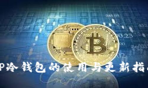 TP冷钱包的使用与更新指南