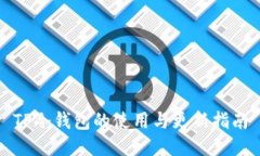 TP冷钱包的使用与更新指南