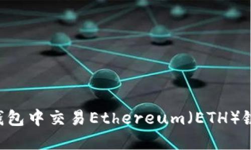 如何在TP钱包中交易Ethereum（ETH）链：完整指南