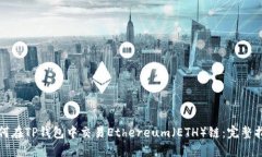 如何在TP钱包中交易Ether