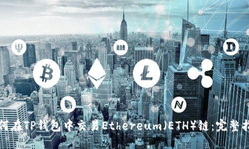 如何在TP钱包中交易Ethereum（ETH）链：完整指南
