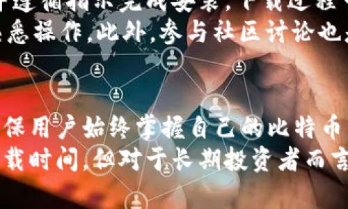   比特币核心钱包2023年使用指南：安全性与实用性分析 / 
 guanjianci 比特币核心钱包, 比特币, 加密货币, 钱包安全 /guanjianci 

## 内容主体大纲

1. **引言**
   - 比特币的普及与钱包的重要性
   - 比特币核心钱包的概述

2. **什么是比特币核心钱包**
   - 定义与来源
   - 核心钱包的功能与特点

3. **比特币核心钱包的最新动态**
   - 当前版本与更新
   - 社区支持与开发活跃度

4. **比特币核心钱包的安装与使用**
   - 系统要求
   - 安装步骤
   - 使用过程中的常见问题

5. **比特币核心钱包的安全性分析**
   - 加密技术与安全机制
   - 如何确保钱包安全
   - 防范常见的安全威胁

6. **比较其他类型的钱包**
   - 热钱包与冷钱包的优劣
   - 其他比特币钱包的选择

7. **未来的发展方向**
   - 比特币核心钱包的未来展望
   - 如何跟上技术发展的步伐

8. **结论**
   - 比特币核心钱包的使用意义与总结

## 详细内容

### 引言
比特币自2009年推出以来，已经获得了广泛的关注和采用。作为一种去中心化的数字资产，比特币的存储和管理需要特定的钱包软件。在众多比特币钱包中，比特币核心钱包（Bitcoin Core）是历史悠久且相对安全的选择之一。本文将探讨比特币核心钱包是否仍然适合使用，以及使用过程中需要注意的各种问题。

### 什么是比特币核心钱包
比特币核心钱包是比特币网络的官方客户端，最早由比特币的创始人中本聪创建。核心钱包不仅提供基础的比特币存储与交易功能，还包括了完整的比特币区块链数据，它会下载并验证所有的交易记录。
核心钱包的主要功能包括：发送和接收比特币、管理多个地址、备份与恢复资金、交易费用设置等。作为全节点钱包，其提供的安全性与隐私性在众多钱包中尤为突出。

### 比特币核心钱包的最新动态
截至2023年，比特币核心钱包持续更新迭代。最新的稳定版本通常会引入新的功能修复漏洞，提升性能。活跃的开发社区对比特币核心钱包提供了强有力的支持，确保其在不断变化的市场环境中保持竞争力。
用户可以通过官方网站获取最新版本，确保软件更新以获得最佳的安全性与功能性。此外，社区的讨论与反馈也为用户提供了良好的使用体验、教育与支持。

### 比特币核心钱包的安装与使用
要安装比特币核心钱包，首先需要确认系统要求（如Windows、MacOS或Linux版本），然后访问官方网站下载客户端。安装步骤相对简单，不过建议用户在进行安装前备份重要数据。
核心钱包的使用过程中，用户应该注意如何创建新的钱包地址、发送比特币以及管理交易记录等。通常来说，钱包的界面直观易用，但新用户可能需要一定的学习时间以熟练掌握。

### 比特币核心钱包的安全性分析
安全性是比特币核心钱包的一个核心优势。由于其全节点特性，用户可以完全控制自己的私钥，避免了通过第三方服务存储资金的风险。此外，比特币核心钱包采用先进的加密技术，保障用户资金的安全。
用户在使用过程中也需做到安全防范，如定期改变密码、使用复杂的助记词以及定期备份钱包。建议用户搭配使用冷存储解决方案，以进一步提高资产的安全性。

### 比较其他类型的钱包
除了比特币核心钱包外，市场上还有许多其他类型的钱包，如热钱包和冷钱包。热钱包通常便于交易，但面临较高的安全风险；而冷钱包则提供更高的安全性，适合长期存储资金。
用户在选择钱包时，应根据个人使用需求、投资方式和安全偏好进行权衡。此外，某些多币种钱包也可能提供更多功能，用户可以根据自身需求进行选择。

### 未来的发展方向
随着区块链技术的不断演进，比特币核心钱包也在不断与更新。未来版本的核心钱包可能会引入更多的用户友好功能、改进用户界面以及加强对新的交易技术的支持。
为了跟随市场的变化，用户需时刻关注核心钱包的开发进展，参与到社区的讨论中，以便及时获得相关信息与支持。

### 结论
比特币核心钱包作为一个历史悠久且安全性高的钱包选项，在2023年仍然具备使用价值。用户应根据自己的需求，合理选择及使用比特币核心钱包。同时，增强对钱包安全性的认知与实践，对于保护个人资金至关重要。

## 相关问题及详细介绍

### 1. 比特币核心钱包与其他钱包的主要区别是什么？
比特币核心钱包的最大特点在于其全节点属性，这意味着它下载并维护整个比特币区块链。同时，核心钱包允许用户完全控制自己的私钥。相比之下，其他类型的钱包（如轻钱包）不需要保存完整区块链信息，这在提供高效性的同时，也可能增加了安全风险。轻钱包依赖于第三方节点，用户不掌握完整的区块链数据，可能面临中心化风险。
此外，核心钱包还提供了多种技术选项，如更高的隐私性和安全性，适合长时间的比特币存储。而其他钱包则通常功能丰富，使用便捷，更适合频繁交易的用户。总结来说，用户在选择钱包时，需考虑安全性、使用场合及操作难度等因素。

### 2. 如何确保比特币核心钱包的安全性？
为了确保比特币核心钱包的安全，用户可以采取以下几种措施。首先，确保钱包软件总是更新到最新版本，以获取安全补丁和功能。其次，为了保护私钥，务必使用强密码，并定期更换。此外，用户应将助记词与钱包文件保存在安全的地方，避免泄露给他人。
使用冷存储，如硬件钱包或纸钱包，作为长时间存储比特币的解决方案，能进一步降低风险。定期备份钱包数据，同样可以在遭遇问题时快速找回资金。最后，注意避免网络钓鱼，确保访问官方渠道，防止诈骗。

### 3. 当比特币核心钱包出现问题时，应该怎么办？
如果用户在使用比特币核心钱包时遇到问题，应首先查阅官方文档和社区支持资源。大多数常见问题，如同步失败、连接问题，都可以在官方网站的FAQ或用户论坛找到解决方案。如果问题仍未解决，可以尝试卸载并重新安装钱包软件，记得提前备份数据。
针对特定问题，用户也可以在比特币相关的在线论坛发帖求助，通常都有资深用户或开发者提供指导。切记在寻求帮助时不要透露私钥或助记词等敏感信息。

### 4. 为什么比特币核心钱包需要下载整个区块链？
比特币核心钱包需要下载整个区块链，这是它作为全节点钱包的特性。全节点钱包可以独立验证每一笔交易的合法性，无需依赖第三方。这种方式提升了用户的隐私性和安全性，避免了因为依赖轻节点而受到的潜在风险。
较大的区块链数据存储要求并不适合所有用户，但对于希望完全掌控比特币的用户来说，这是非常必要的。通过全节点，用户还可以为网络提供服务，帮助加强比特币网络的去中心化和安全性。

### 5. 对于新手用户，如何开始使用比特币核心钱包？
新手用户可以依照以下步骤开始使用比特币核心钱包。首先，访问比特币的官方网站，下载与自己系统相对应的最新钱包软件。安装时，确保选择官方源并遵循指示完成安装。下载过程可能会较长，因为要同步整个区块链。
安装完成后，用户需创建钱包，设定强密码，并主动备份助记词与钱包数据。在正式交易之前，建议用户先了解钱包的基本功能，进行一些较小的交易，以熟悉操作。此外，参与社区讨论也是获取帮助和经验的好方式。

### 6. 比特币核心钱包是否适合长期投资者使用？
是的，比特币核心钱包非常适合长期投资者使用。由于其安全性高和数据完整性，核心钱包为长期持有者提供了良好的资产管理解决方案。全节点特性确保用户始终掌握自己的比特币，同时通过自主管理私钥降低了被盗风险。
此外，核心钱包完成了所有交易的验证，提高了用户对资金透明度的掌控，适合那些对隐私和安全有较高要求的用户。尽管需要较大的存储空间和初始下载时间，但对于长期投资者而言，这些因素都是可以接受的。因此，比特币核心钱包无疑是长期投资者理想的选择。