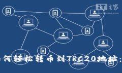 TP钱包如何轻松转币到TR