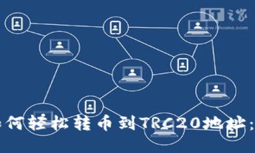 TP钱包如何轻松转币到TRC20地址：详细指南