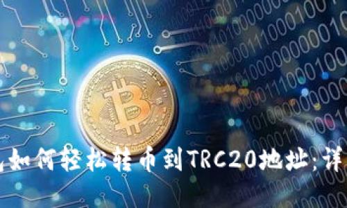 TP钱包如何轻松转币到TRC20地址：详细指南