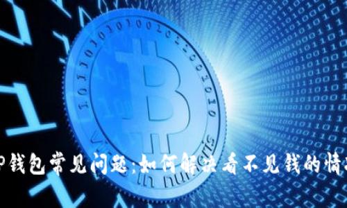 TP钱包常见问题：如何解决看不见钱的情况