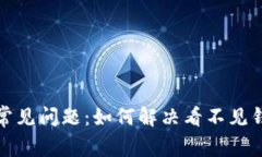 TP钱包常见问题：如何解决