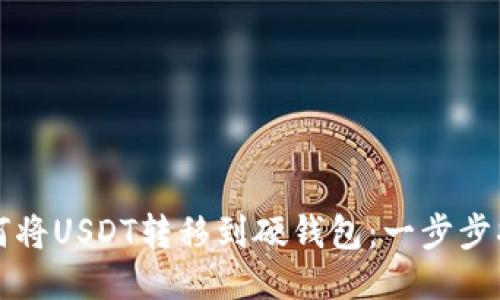如何将USDT转移到硬钱包：一步步指南