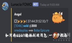 如何将USDT转移到硬钱包：