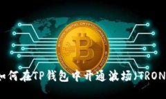 如何在TP钱包中开通波场（