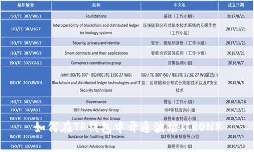 如何在TP钱包中开通波场（TRON）