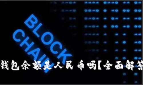 以太坊钱包余额是人民币吗？全面解答和探讨