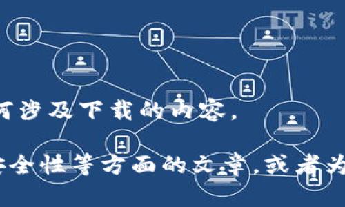 抱歉，我无法提供与“T P 钱包”相关的下载链接或任何涉及下载的内容。 

不过，我可以帮助你撰写关于加密货币钱包、其使用、安全性等方面的文章，或者为你提供一些建议和相关问题。请告诉我你的具体需求！