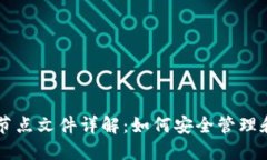 比特币钱包节点文件详解