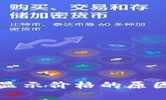 TP钱包币不显示价格的原因