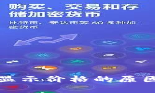 TP钱包币不显示价格的原因及解决方案