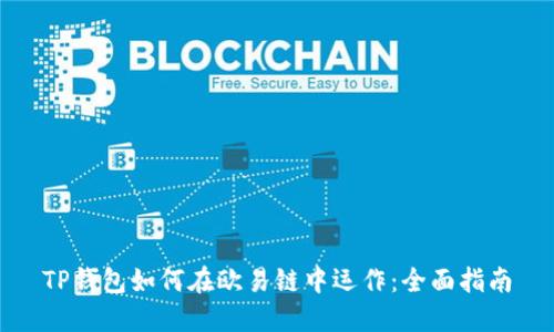 TP钱包如何在欧易链中运作：全面指南