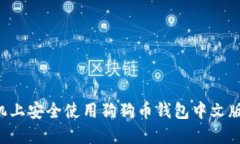 如何在手机上安全使用狗