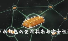 比特币手机钱包的使用指