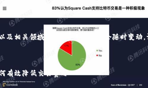 提示：涉及到数字货币以及相关领域，价格、费用等信息会随时变动，请及时查阅最新数据。 

---

TP钱包矿工费详解：如何有效降低交易费用