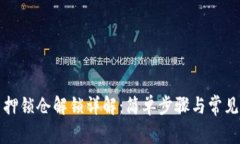 TP钱包质押锁仓解锁详解：