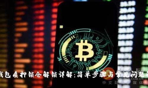 TP钱包质押锁仓解锁详解：简单步骤与常见问题解答