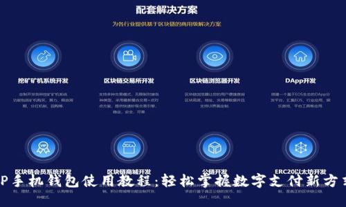 TP手机钱包使用教程：轻松掌握数字支付新方式