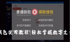 TP手机钱包使用教程：轻松