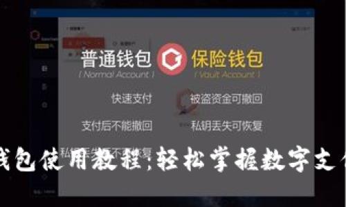 TP手机钱包使用教程：轻松掌握数字支付新方式