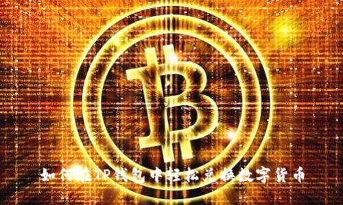 如何在TP钱包中轻松兑换数字货币