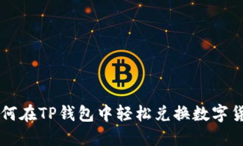如何在TP钱包中轻松兑换数字货币