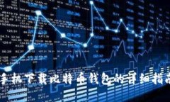 手机下载比特币钱包的详
