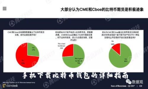 手机下载比特币钱包的详细指南