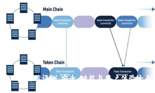 TP钱包App使用评测：安全、功能与用户体验全面解析