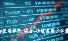TP钱包App使用评测：安全、